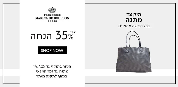 מרינה_עד_35%_הנחה+תיק_צד_מתנה_בכל_רכישה_מהמותג
